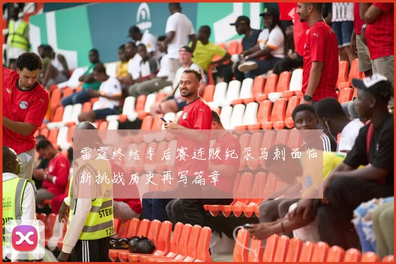 雷霆终结季后赛连败纪录马刺面临新挑战历史再写篇章
