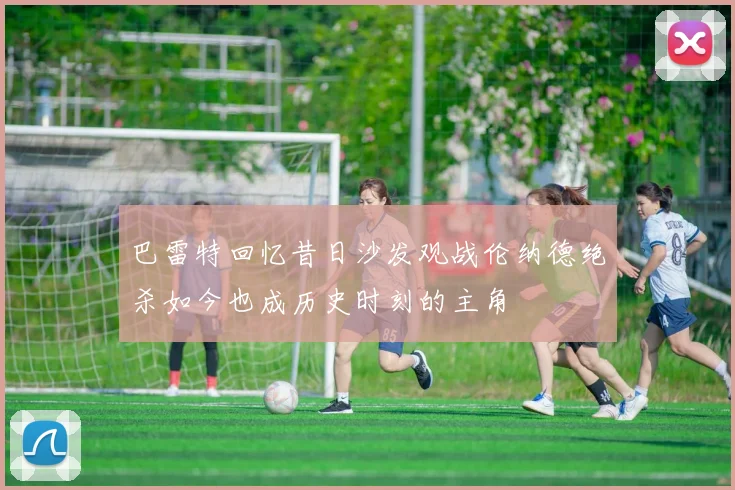 巴雷特回忆昔日沙发观战伦纳德绝杀如今也成历史时刻的主角